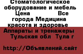 Стоматологическое оборудование и мебель › Цена ­ 450 000 - Все города Медицина, красота и здоровье » Аппараты и тренажеры   . Тульская обл.,Тула г.